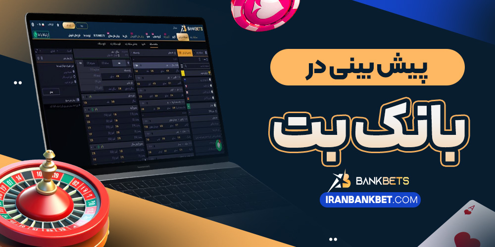 سایت پیش بینی والیبال ایران معتبر
